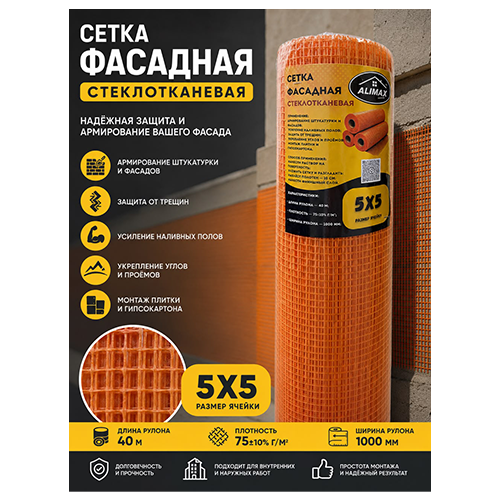 Сетка фасадная стеклотканевая ALIMAX 1×40 м, плотность 75 г/м², ячейка 5×5 мм